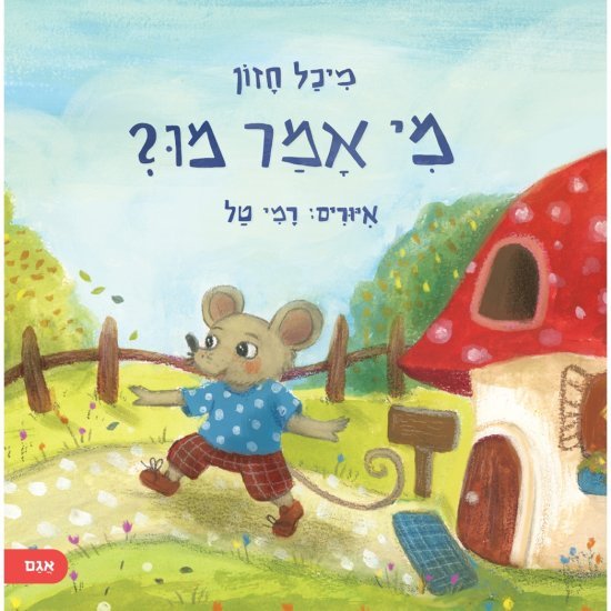 מי אמר מו? מאת מיכל חזון