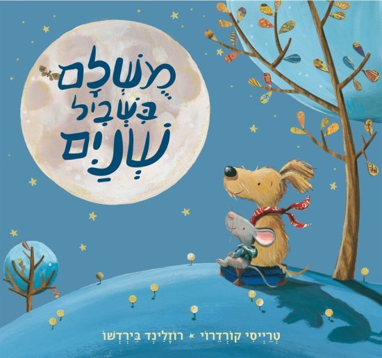 מושלם בשביל שניים מאת טרייסי קורדרוי