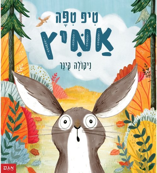 טיפ טיפה אמיץ מאת ניקולה קינר