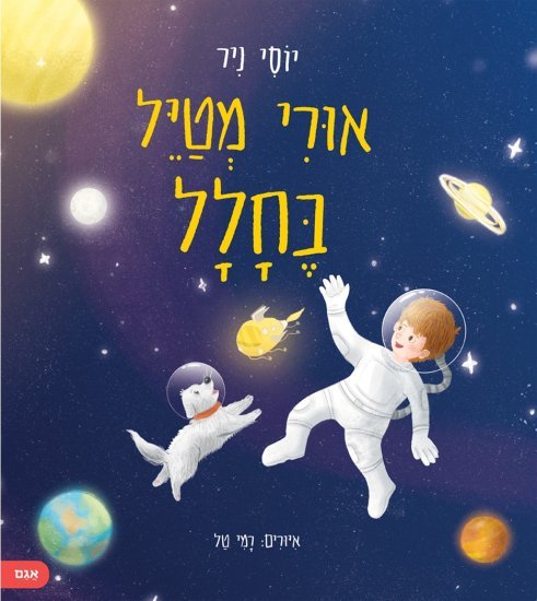 אורי מטייל בחלל מאת יוסי ניר
