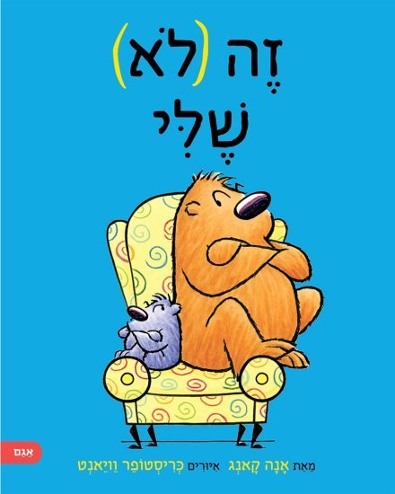 זה (לא) שלי מאת אנה קאנג