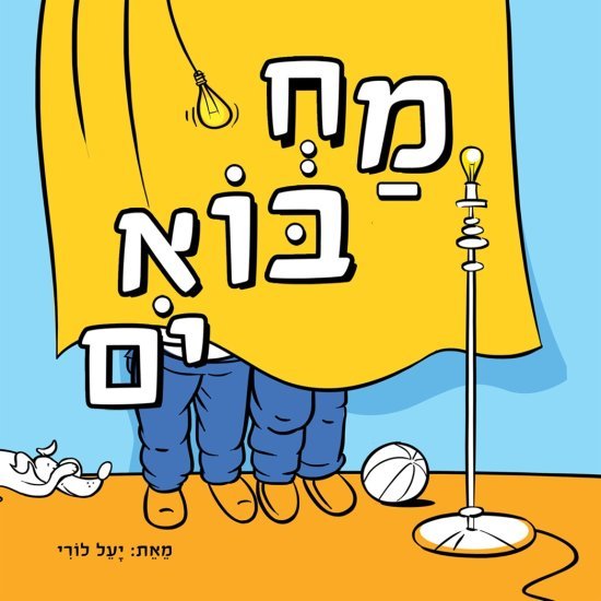 מחבואים מאת יעל לורי - דפי קרטון קשיחים