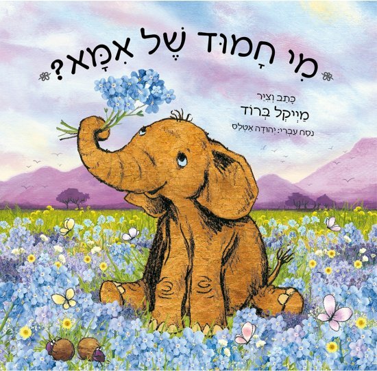 מי חמוד של אמא? מאת מייקל ברוד - דפי קרטון קשיחים