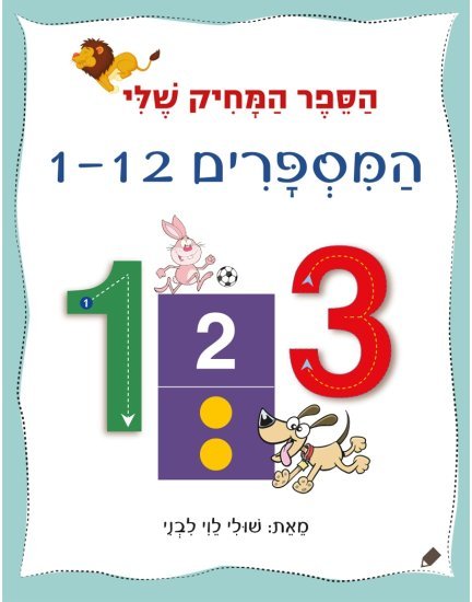 הספר המחיק שלי המספרים 1-12 מאת שולי לוי לבני - דפי קרטון קשיחים