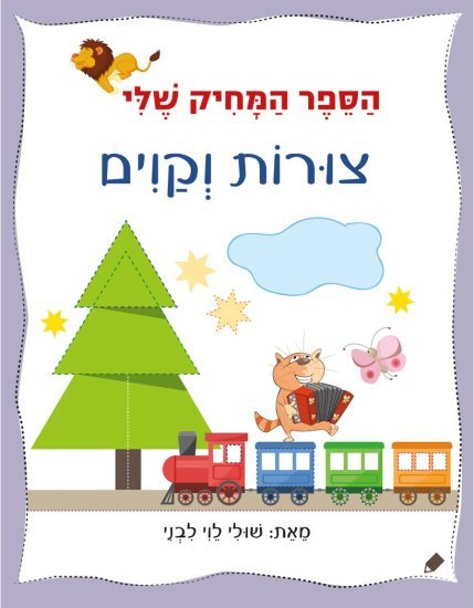 הספר המחיק שלי צורות וקווים מאת שולי לוי לבני - דפי קרטון קשיחים