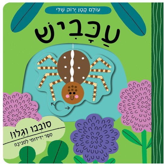 עולם קטן ירוק שלי עכביש - דפי קרטון קשיחים