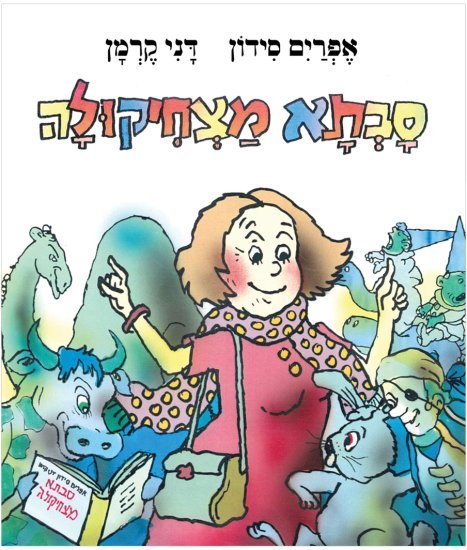 סבתא מצחיקולה מאת אפרים סידון - דפי קרטון קשיחים