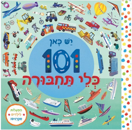 יש כאן 101 כלי תחבורה - דפי קרטון קשיחים