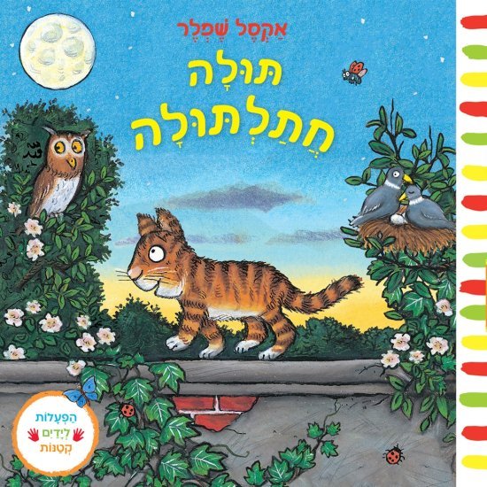 תולה חתלתולה מאת אקסל שפלר - דפי קרטון קשיחים