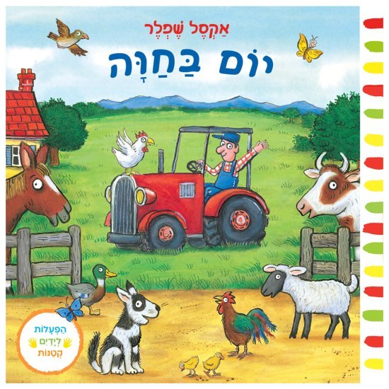 יום בחווה מאת אקסל שפלר - דפי קרטון קשיחים
