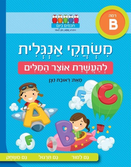 משחקי אנגלית – להעשרת אוצר המילים