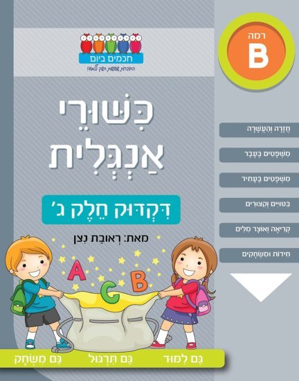 כישורי אנגלית – דקדוק חלק ג'