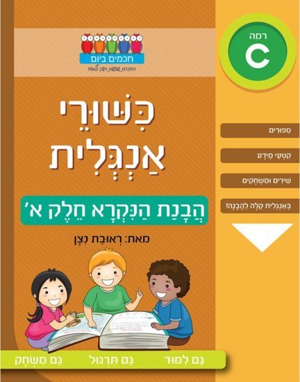 כישורי אנגלית – הבנת הנקרא – חלק א'