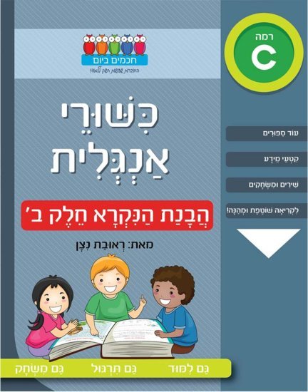 כישורי אנגלית – הבנת הנקרא – חלק ב'