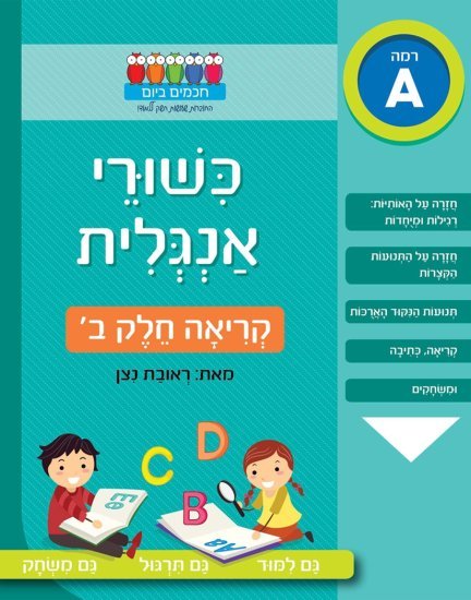 כישורי אנגלית – קריאה חלק ב'