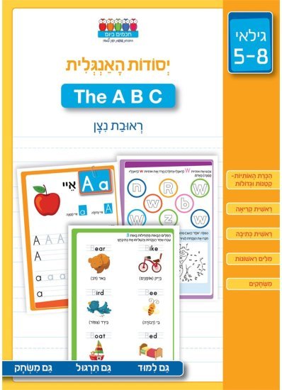 יסודות האנגלית ABC