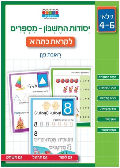 יסודות החשבון – מספרים