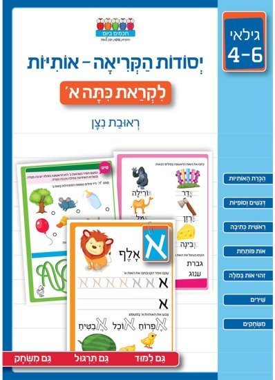 יסודות הקריאה – אותיות