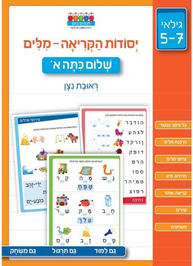 יסודות הקריאה – מילים