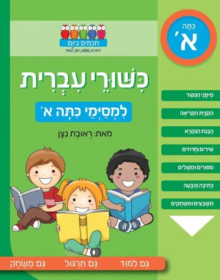 כישורי עברית – למסיימי כיתה א'