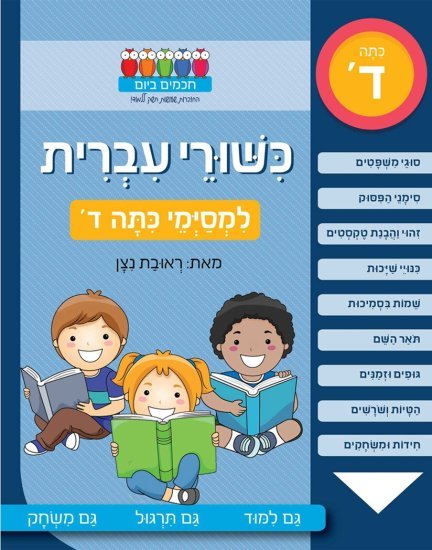 כישורי עברית – למסיימי כיתה ד'