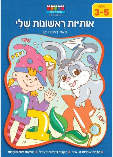 סדרת קטנטנים – אותיות ראשונות שלי