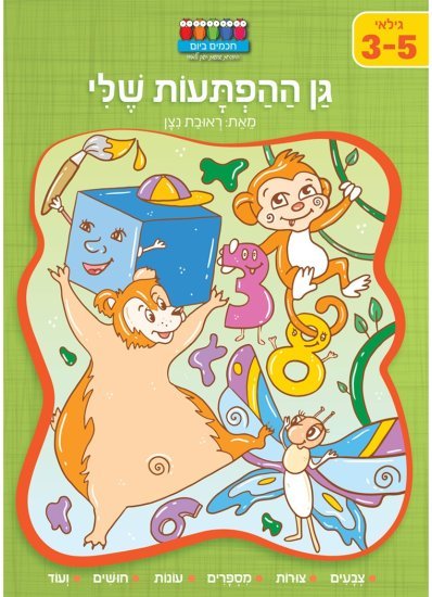 סדרת קטנטנים – גן ההפתעות שלי