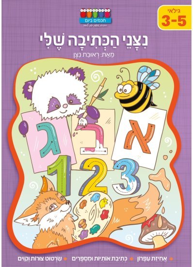 סדרת קטנטנים – ניצני הכתיבה שלי