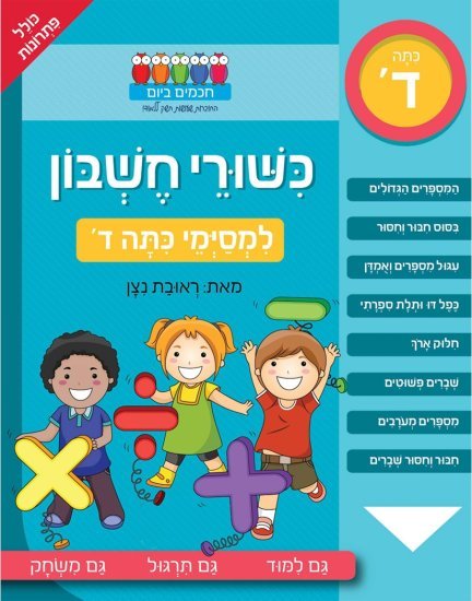 כישורי חשבון – למסיימי כיתה ד'