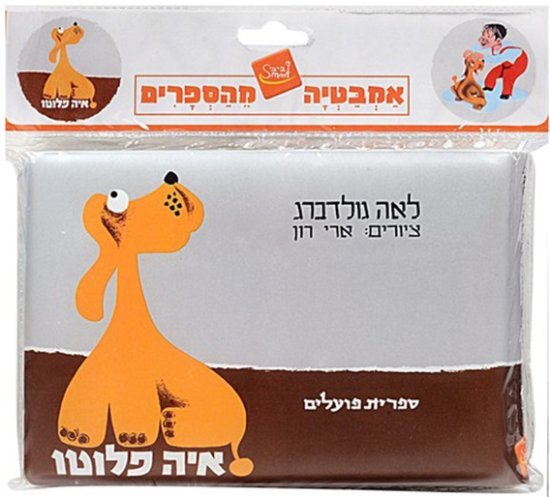 ספר אמבט - איה פלוטו מאת לאה גולדברג Baby Smart