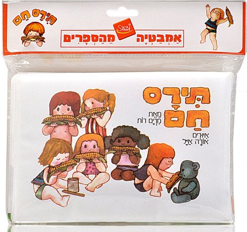 ספר אמבט - תירס חם מאת מרים רות Baby Smart
