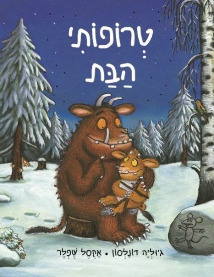 טרופותי הבת מאת ג'וליה דונלדסון - דפי קרטון קשיחים