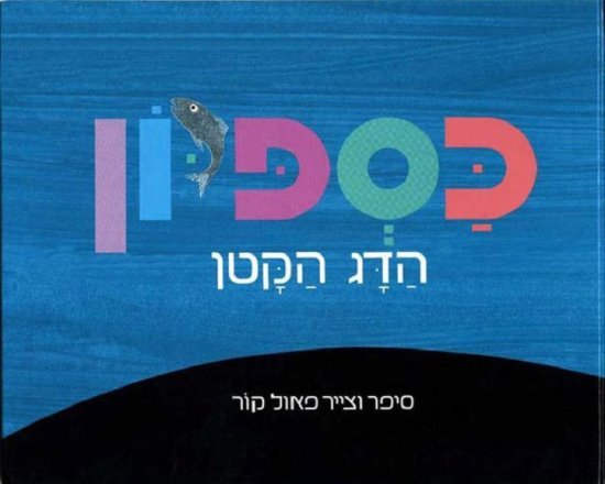 כספיון הדג הקטן מאת פאול קור - דפי קרטון קשיחים