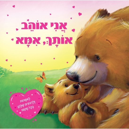 אני אוהב אותך, אמא מאת מלני ג'ויס
