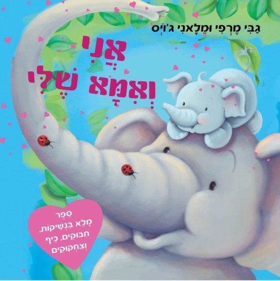 אני ואמא שלי מאת גבי מרפי ומלאני ג’ויס