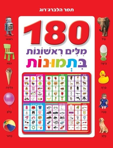 180 מילים ראשונות בתמונות מאת תמר הלברג רוג