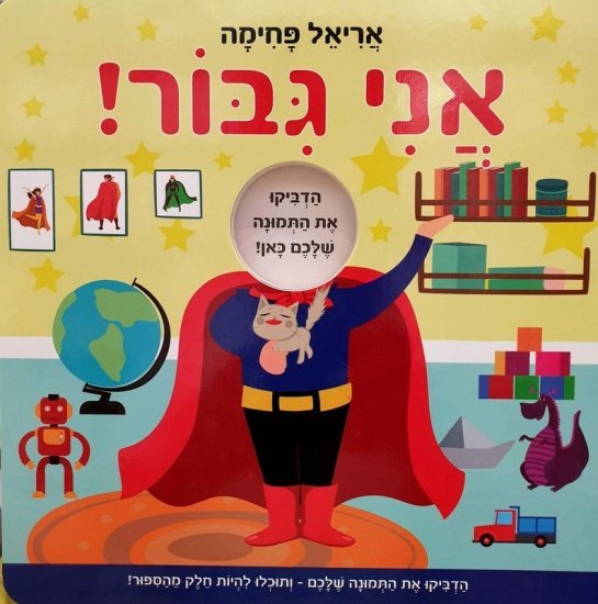 אני גיבור! מאת אריאל פחימה