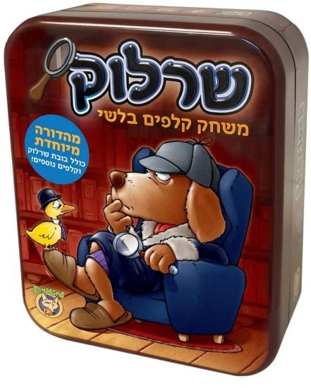 שרלוק בקופסת פח מבית FoxMind