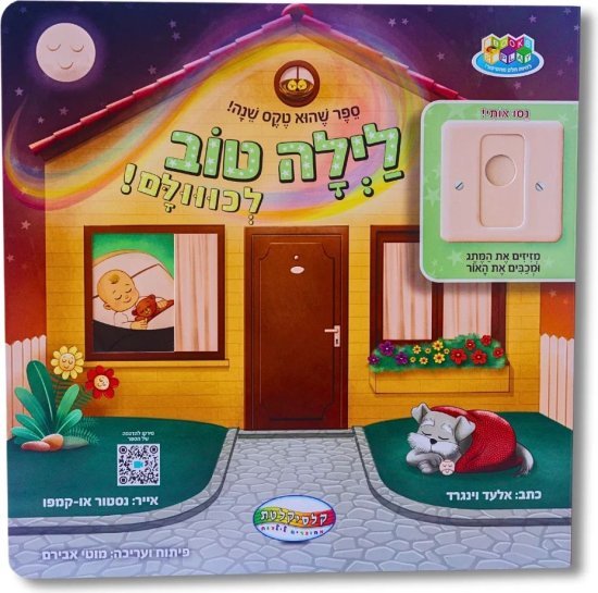 ספרי Books2Play מבית Clasikaletet - לילה טוב לכולם