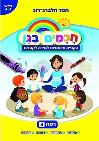 חוברת עבודה חכמים בגן רמה 3 - לקטנים