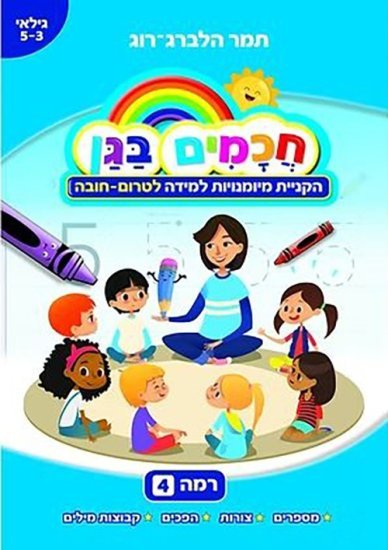 חוברת עבודה חכמים בגן רמה 4 - לטרום חובה