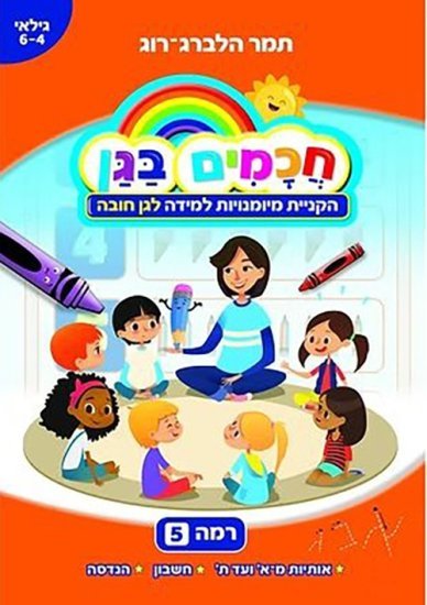חוברת עבודה חכמים בגן רמה 5 - לגן חובה