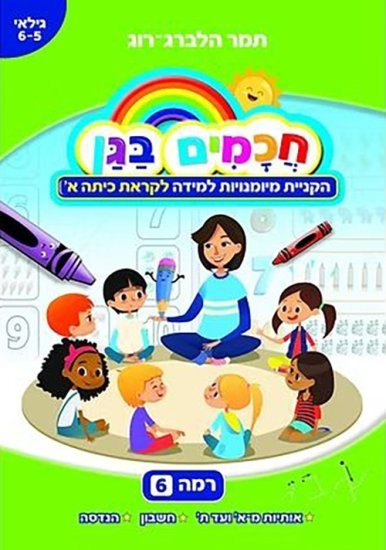 חוברת עבודה חכמים בגן רמה 6 - לקראת כיתה א'