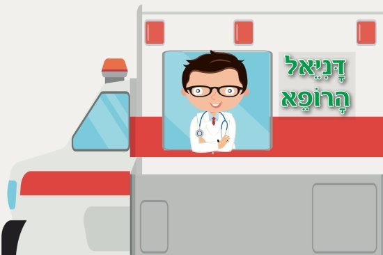 ספר ילדים עם גלגלים - דניאל הרופא