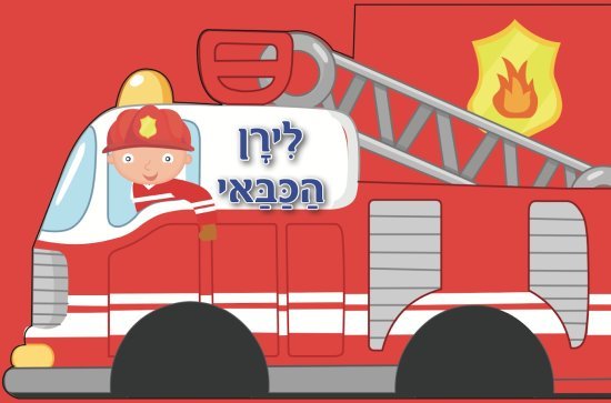 ספר ילדים עם גלגלים - לירן הכבאי