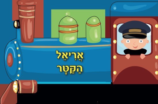 ספר ילדים עם גלגלים - אריאל הקטר