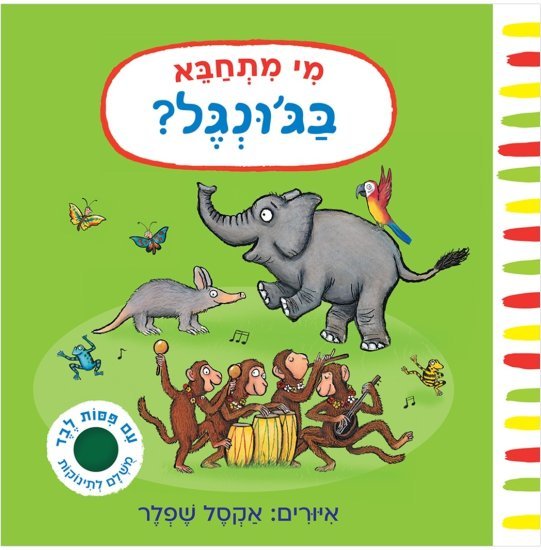מי מתחבא בג'ונגל? מאת אקסל שפלר - דפי קרטון קשיחים