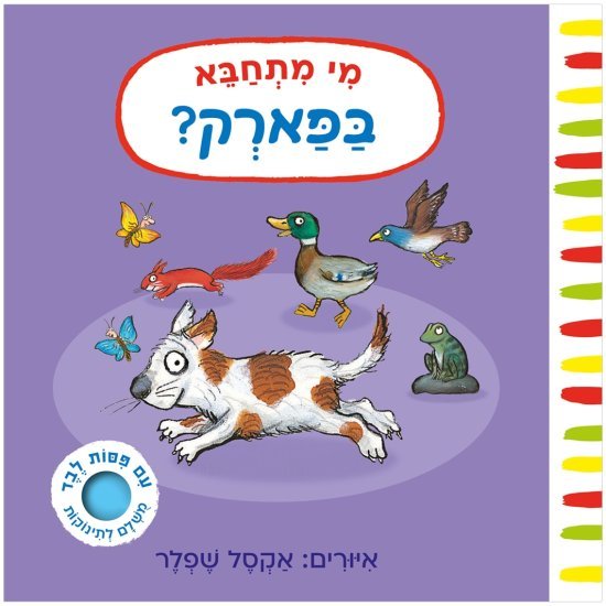 מי מתחבא בפארק? מאת אקסל שפלר - דפי קרטון קשיחים
