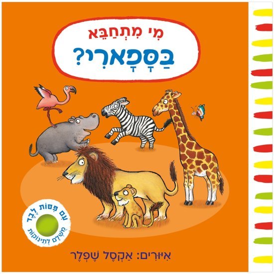 מי מתחבא בספארי? מאת אקסל שפלר - דפי קרטון קשיחים