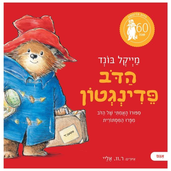 הדב פדינגטון מאת מייקל בונד